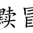 黷冒 黷冒