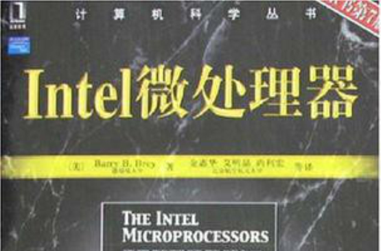 Intel微處理器(計算機科學叢書·Intel微處理器)