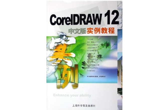 CorelDRAW12中文版實例教程