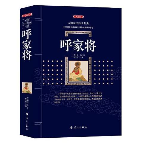 呼家將(2021年灕江出版社出版的圖書) 呼家將(2021年灕江出版社出版的圖書)