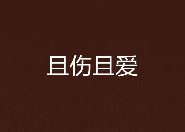 且傷且愛 且傷且愛