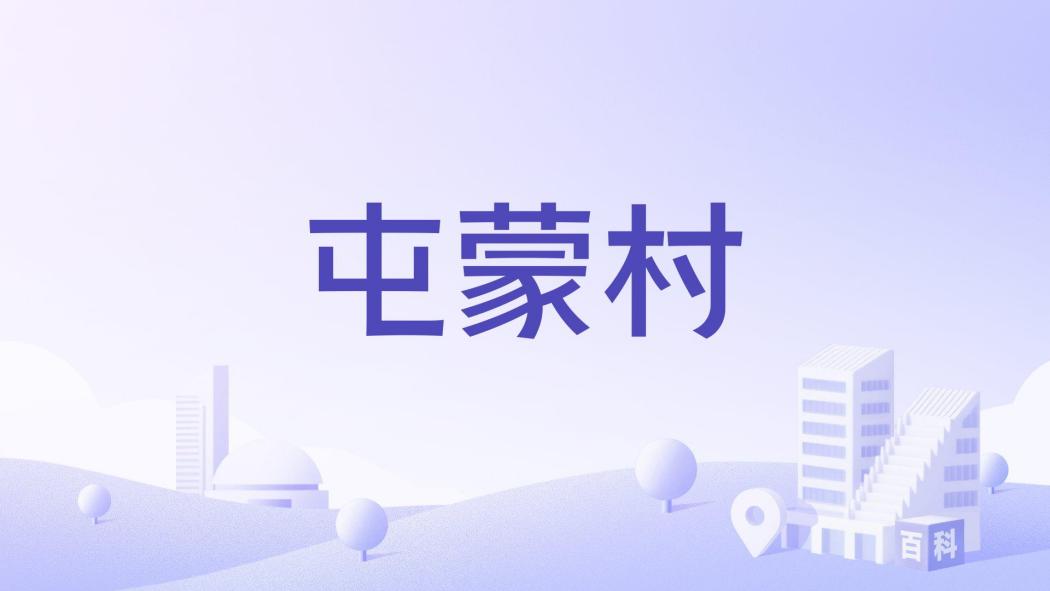 屯蒙村