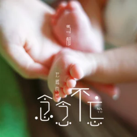 念念不忘(馬郁演唱歌曲) 念念不忘(馬郁演唱歌曲)