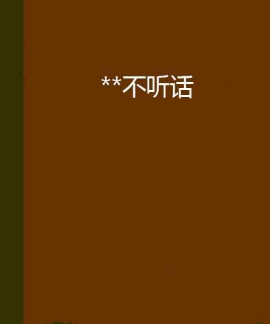 **不聽話 **不聽話