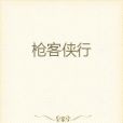 槍客俠行 槍客俠行