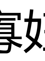 緒形拳
