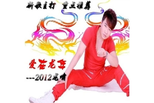 愛在龍年 愛在龍年