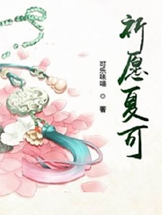 祈願夏可 祈願夏可