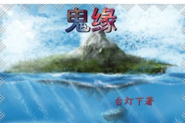 鬼緣(檯燈下小說作品) 鬼緣(檯燈下小說作品)