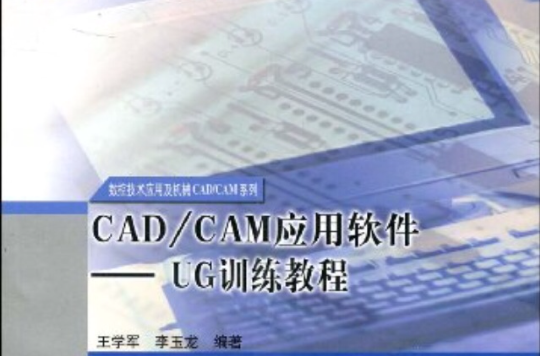 CAD/CAM套用軟體：UG訓練教程