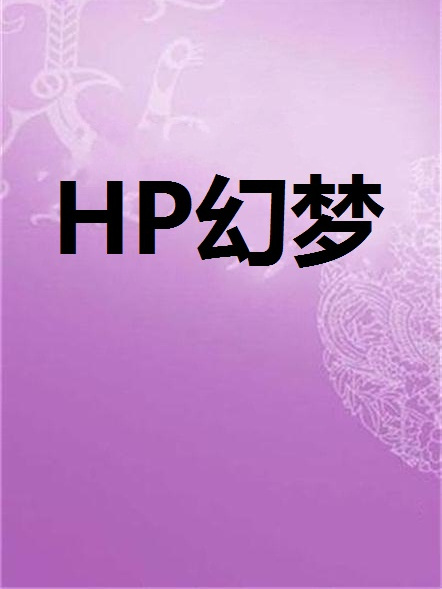 HP幻夢 HP幻夢
