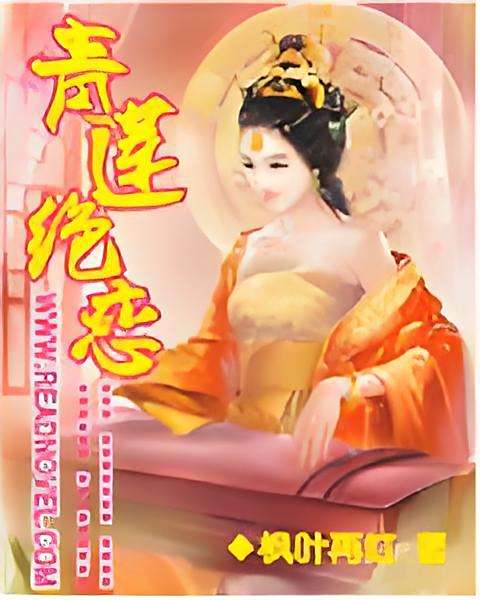 青蓮絕戀 青蓮絕戀