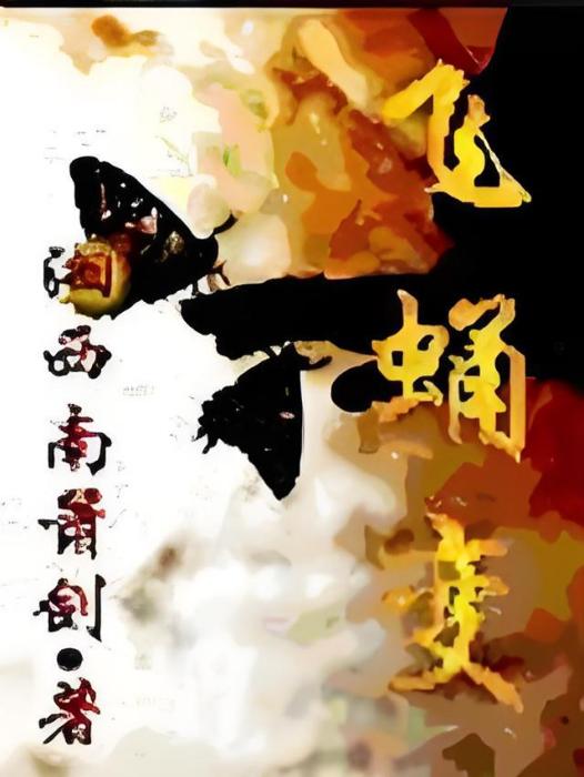 飛蛹變 飛蛹變