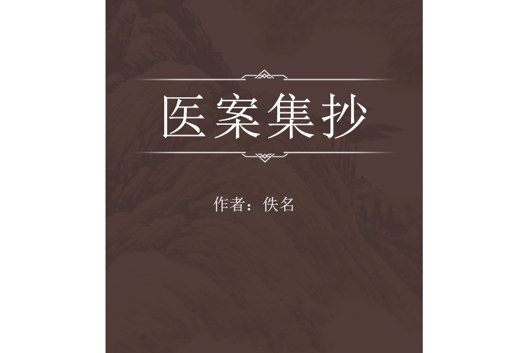 醫案集抄