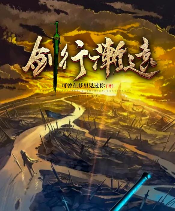 劍行漸遠 劍行漸遠