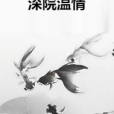 深院溫情 深院溫情
