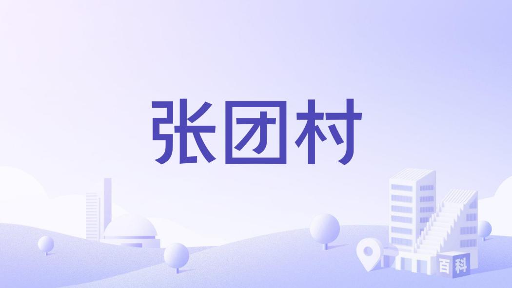 張團村