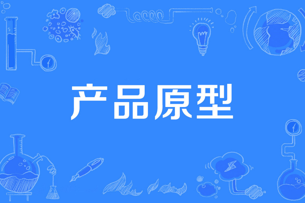 產品原型 產品原型