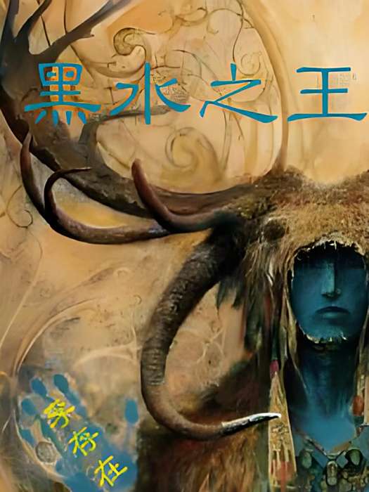 黑水之王 黑水之王