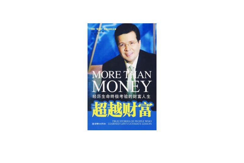 超越財富(2007年朝華出版社出版的圖書) 超越財富(2007年朝華出版社出版的圖書)