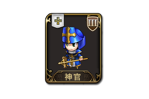 神官(《夢幻模擬戰》中的僧侶系三級兵種)