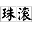 拋珠滾玉 拋珠滾玉
