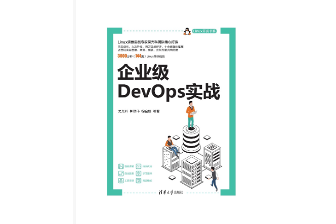 企業級DevOps實戰 企業級DevOps實戰