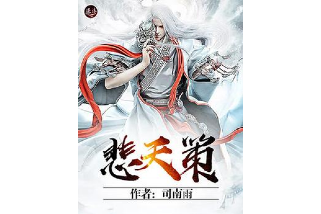 悲天策 悲天策