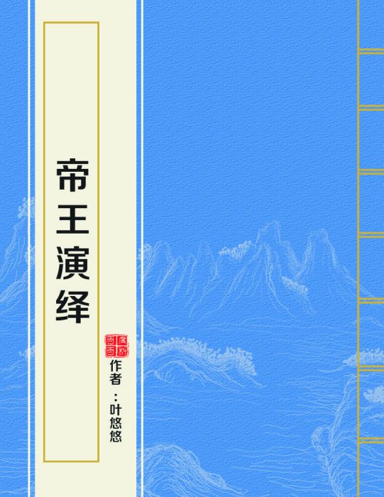 帝王演繹 帝王演繹