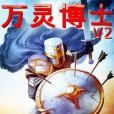 萬靈博士V2 萬靈博士V2
