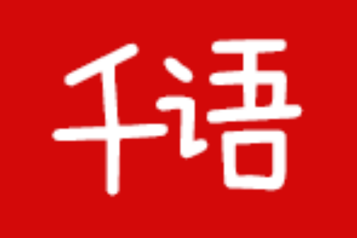 千語翻譯 千語翻譯