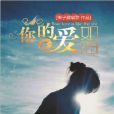 你的愛如海 你的愛如海