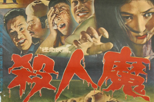 殺人魔(1965韓國電影)