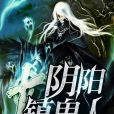 陰陽鎮鬼人 陰陽鎮鬼人