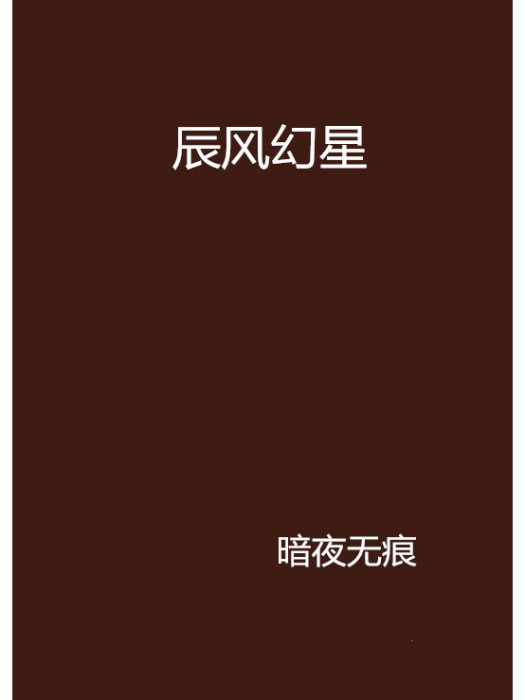 辰風幻星