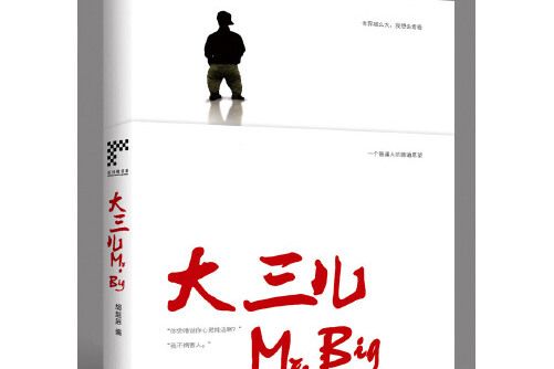 大三兒(2018年廣東人民出版社出版的圖書) 大三兒(2018年廣東人民出版社出版的圖書)