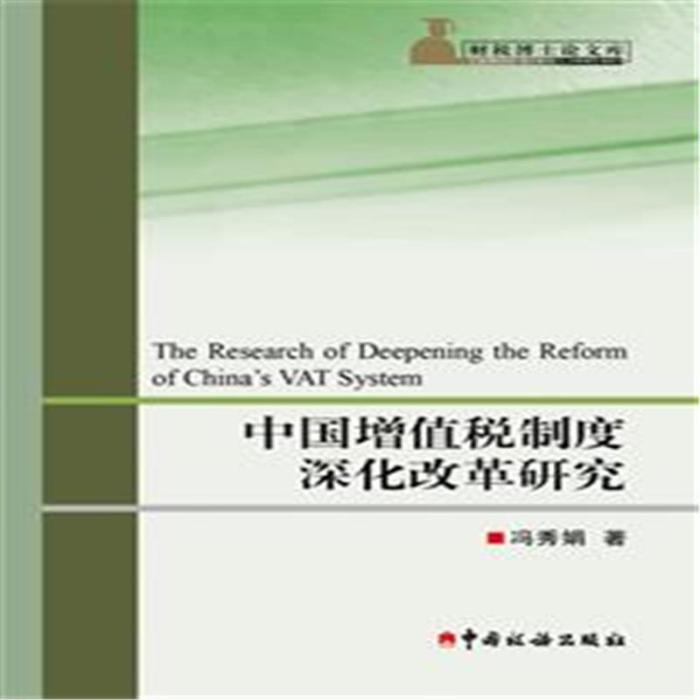 中國增值稅制度深化改革研究