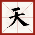 天(漢語文字) 天(漢語文字)