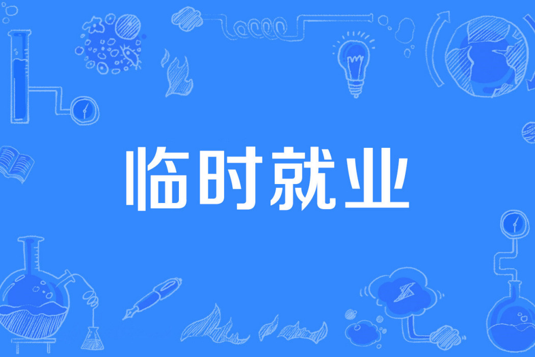 臨時就業 臨時就業