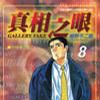 真相之眼(08) 真相之眼(08)