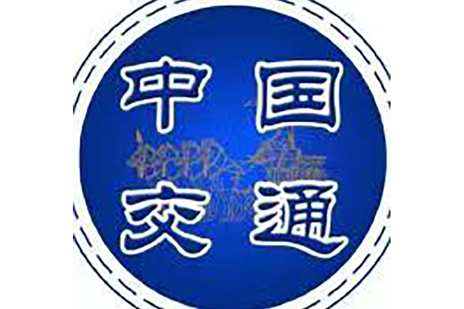 中國交通(交通運輸部官方微博賬號) 中國交通(交通運輸部官方微博賬號)