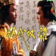 絕代雙雄(網路小說《絕代雙雄》) 絕代雙雄(網路小說《絕代雙雄》)