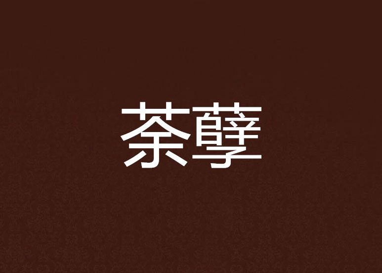 荼孽