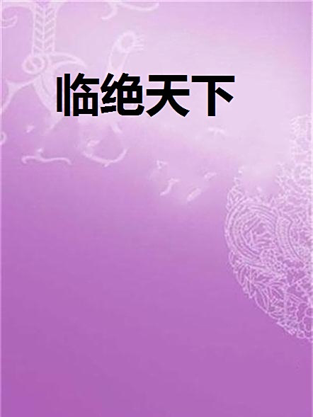 臨絕天下 臨絕天下