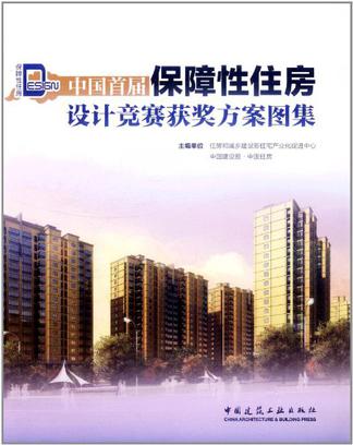 中國首屆保障性住房設計競賽獲獎方案圖集