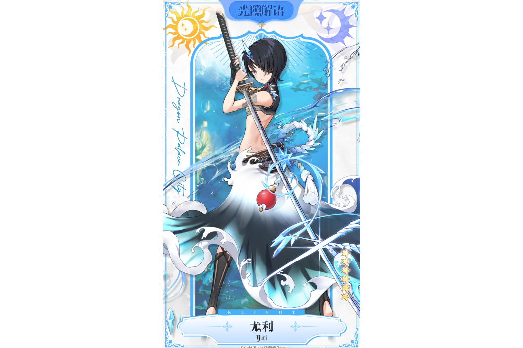 尤利(手機遊戲《光隙解語》中的角色) 尤利(手機遊戲《光隙解語》中的角色)