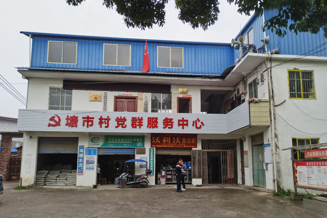 塘市村(廣西壯族自治區桂林市興安縣興安鎮下轄村) 塘市村(廣西壯族自治區桂林市興安縣興安鎮下轄村)