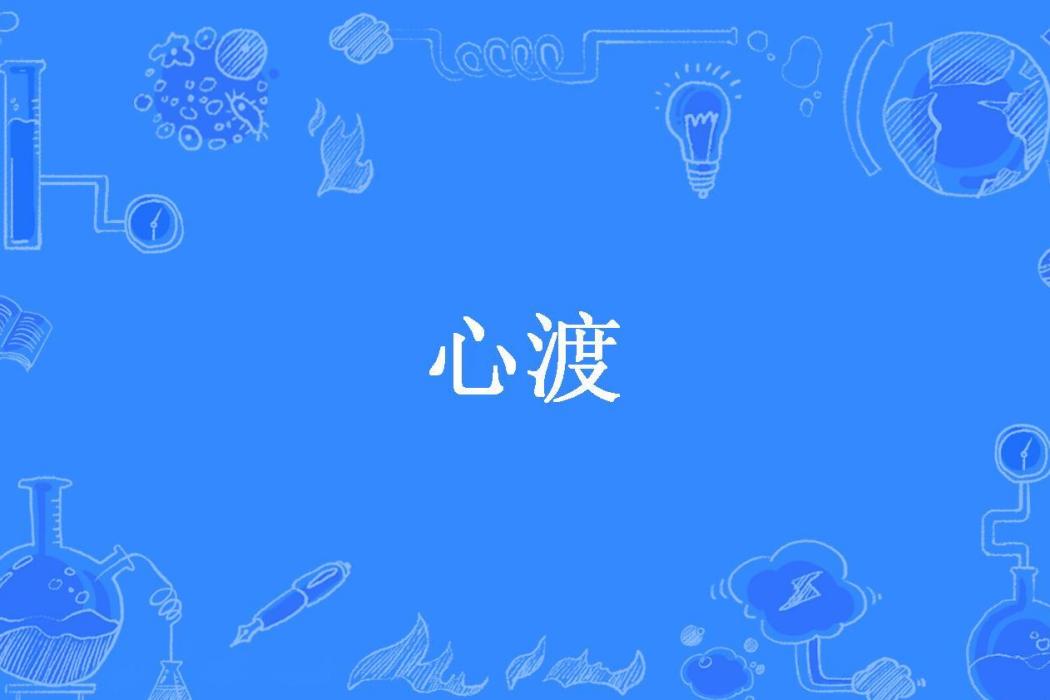 心渡(墨寒舍所著小說)