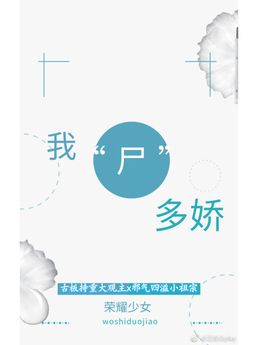 我“屍”多嬌 我“屍”多嬌