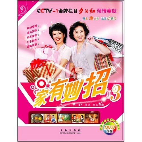 家有妙招3 家有妙招3